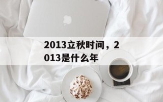 2013立秋时间，2013是什么年