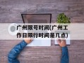 广州限号时间(广州工作日限行时间是几点)
