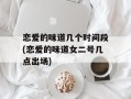 恋爱的味道几个时间段(恋爱的味道女二号几点出场)
