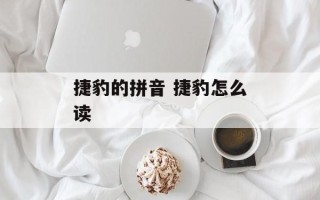 捷豹的拼音 捷豹怎么读