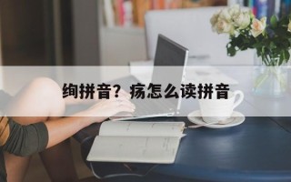 绚拼音？疡怎么读拼音