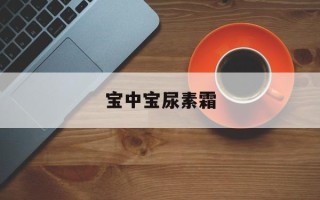 宝中宝尿素霜