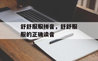 舒舒服服拼音，舒舒服服的正确读音