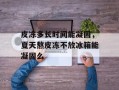 皮冻多长时间能凝固，夏天熬皮冻不放冰箱能凝固么