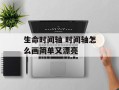 生命时间轴 时间轴怎么画简单又漂亮