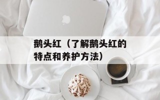 鹅头红（了解鹅头红的特点和养护方法）