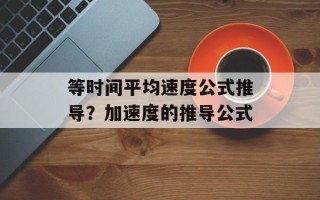 等时间平均速度公式推导？加速度的推导公式
