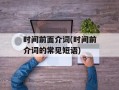 时间前面介词(时间前介词的常见短语)