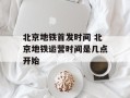 北京地铁首发时间 北京地铁运营时间是几点开始