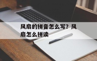 风扇的拼音怎么写？风扇怎么拼读