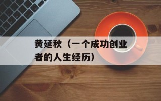 黄延秋（一个成功创业者的人生经历）