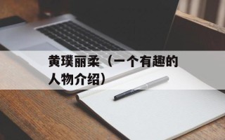 黄璞丽柔（一个有趣的人物介绍）