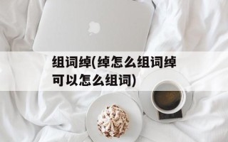 组词绰(绰怎么组词绰可以怎么组词)