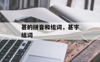 甚的拼音和组词，甚字组词
