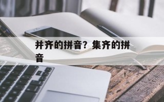 并齐的拼音？集齐的拼音