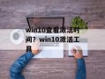 win10查看激活时间？win10激活工具