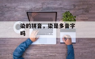 染的拼音，染是多音字吗