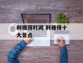 利雅得时间 利雅得十大景点