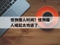 怪物猎人时间？怪物猎人崛起太劝退了