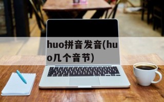 huo拼音发音(huo几个音节)