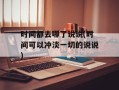 时间都去哪了说说(时间可以冲淡一切的说说)