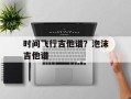 时间飞行吉他谱？泡沫吉他谱