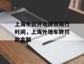 上海市区外地牌照限行时间，上海外地车牌罚款金额