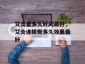 艾灸要多久时间最好，艾灸连续做多久效果最好