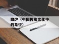 鼎炉（中国传统文化中的象征）