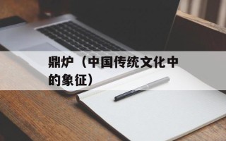 鼎炉（中国传统文化中的象征）
