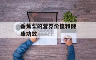 香蕉梨的营养价值和健康功效