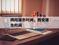 揭阳建市时间，西安建市时间