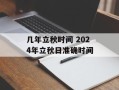 几年立秋时间 2024年立秋日准确时间