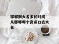 邯郸到大名多长时间 从邯郸哪个高速口去大名