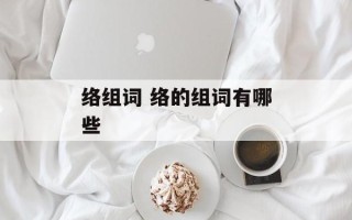 络组词 络的组词有哪些