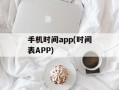 手机时间app(时间表APP)