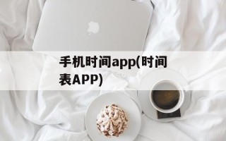 手机时间app(时间表APP)