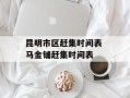 昆明市区赶集时间表 马金铺赶集时间表