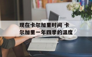 现在卡尔加里时间 卡尔加里一年四季的温度