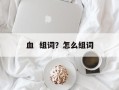 血  组词？怎么组词