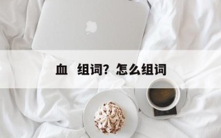 血  组词？怎么组词
