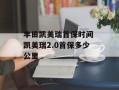 丰田凯美瑞首保时间 凯美瑞2.0首保多少公里