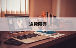 连续障碍