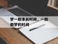 梦一般多长时间，一般做梦的时间