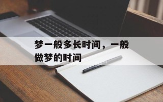 梦一般多长时间，一般做梦的时间