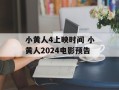 小黄人4上映时间 小黄人2024电影预告