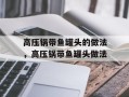 高压锅带鱼罐头的做法，高压锅带鱼罐头做法