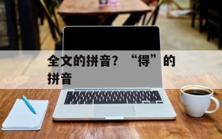 全文的拼音？“得”的拼音