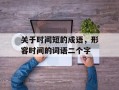 关于时间短的成语，形容时间的词语二个字