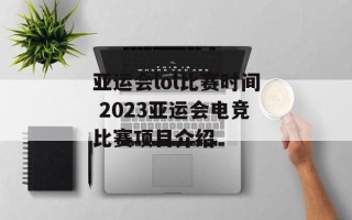 亚运会lol比赛时间 2023亚运会电竞比赛项目介绍